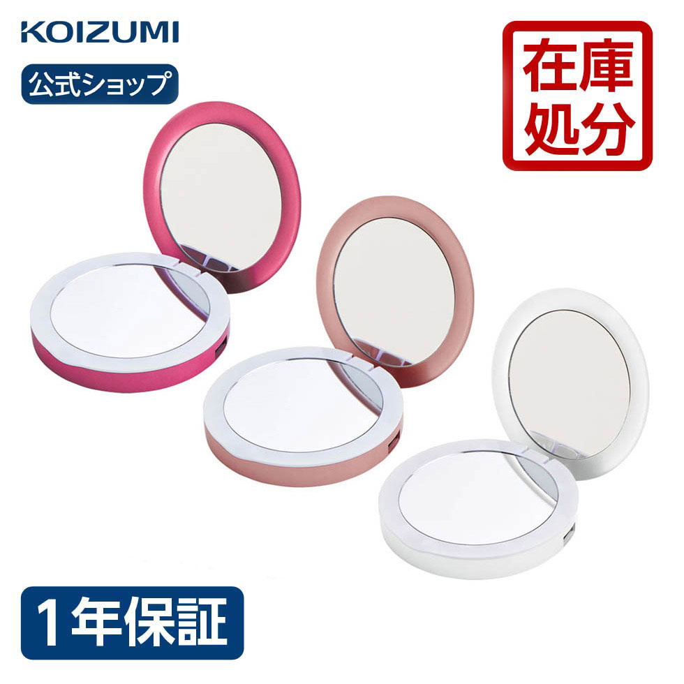 在庫限り【メーカー公式】 コイズミ LEDミラー KBE-3200 | LED メイク 拡大鏡 3倍 USB 充電式 化粧 LED化粧鏡 ||||||||||