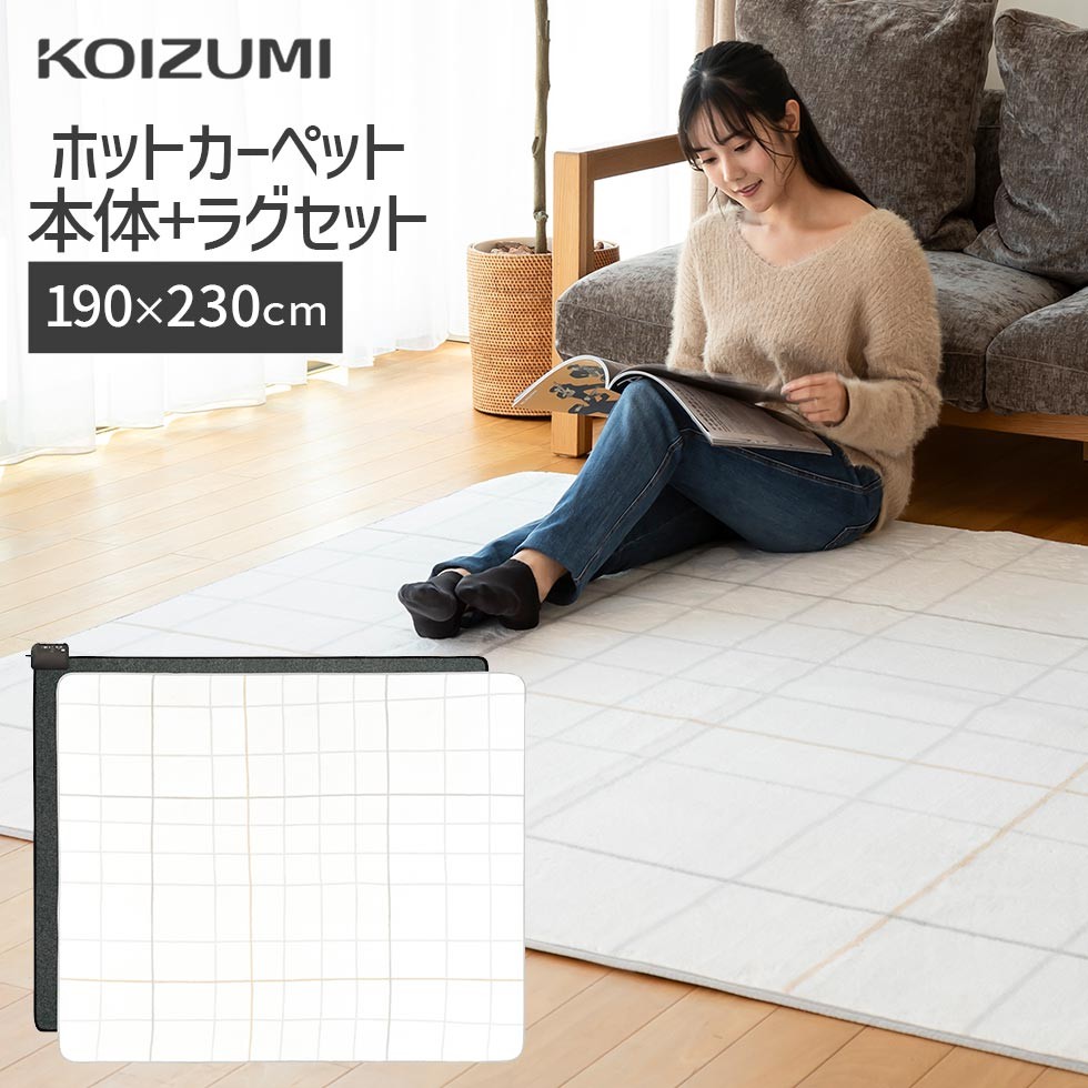 【メーカー公式】コイズミ 電気カーペット 3畳 KDC-30237 | ホットカーペット カーペット 暖房 足元 売れ筋 おす KDC30237||