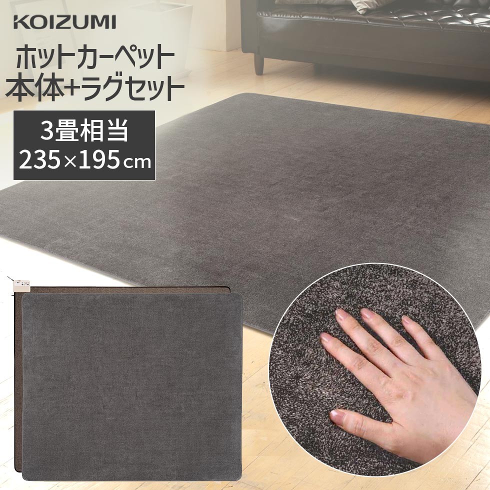 【メーカー公式】コイズミ 電気カーペット 3畳 195×235cm KDC-30226 |  長方形  ホットカーペット KDC30226||