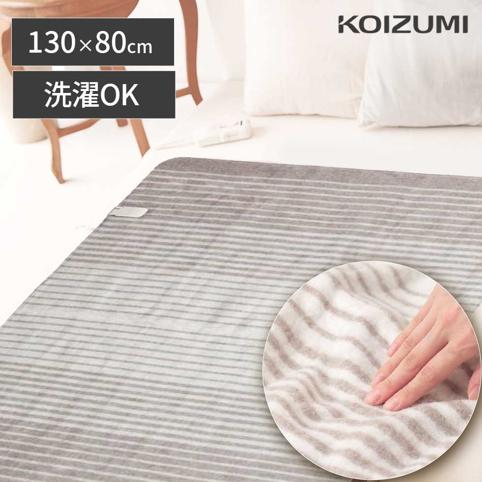 在庫限り【メーカー公式】24年製 コイズミ 電気毛布 敷毛布  敷き毛布 130×80cm KDS-40241 | 洗える 敷き毛布 KDS40241||