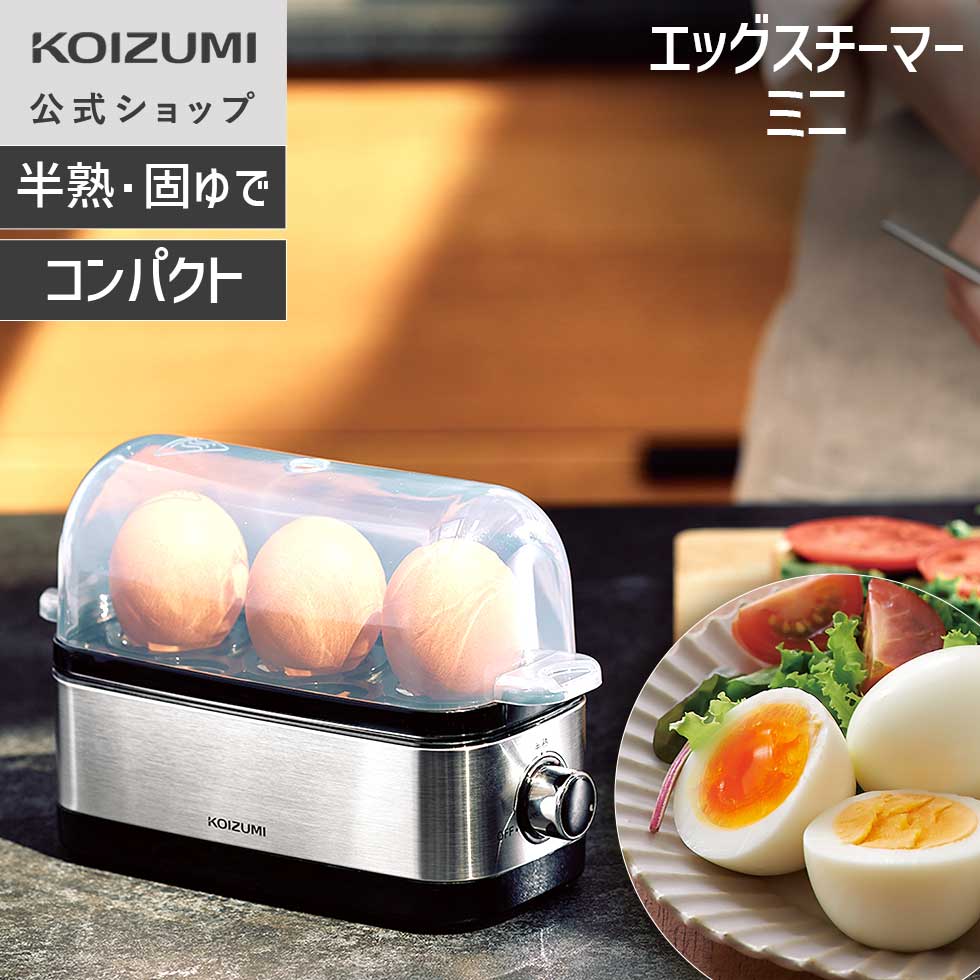 【メーカー公式】エッグスチーマー ミニ コイズミ KES-0301 ゆで卵メーカー ゆで卵器 ゆで卵 簡単 ほったらかし 茹で卵 KES0301S||