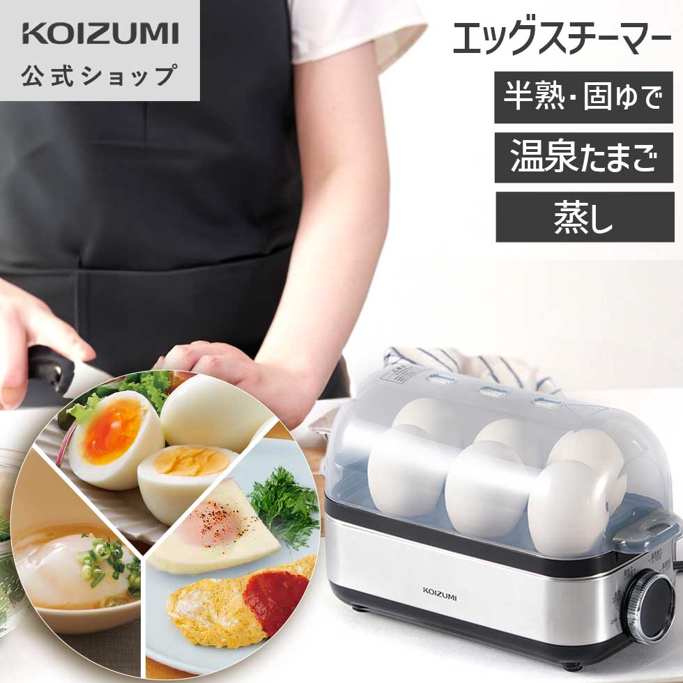 【メーカー公式】エッグスチーマー コイズミ KES-0402  ゆで卵メーカー 温泉卵器 ゆで卵 蒸し料理 筋トレ 簡単 温泉卵 KES0402S||