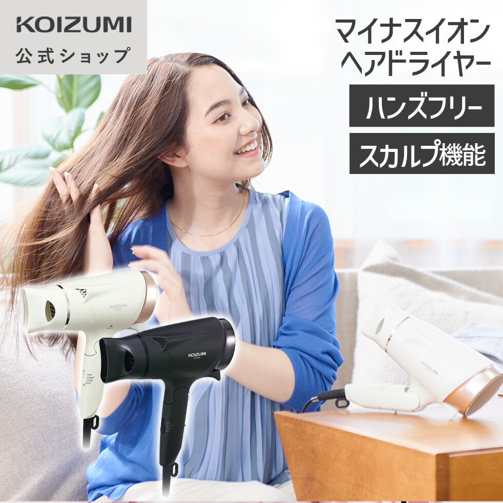 【メーカー公式】コイズミ 2WAYドライヤー マイナスイオン KHD-9140 ツインマイナスイオン ハンズフリー 大風量 速乾 ||||||||||
