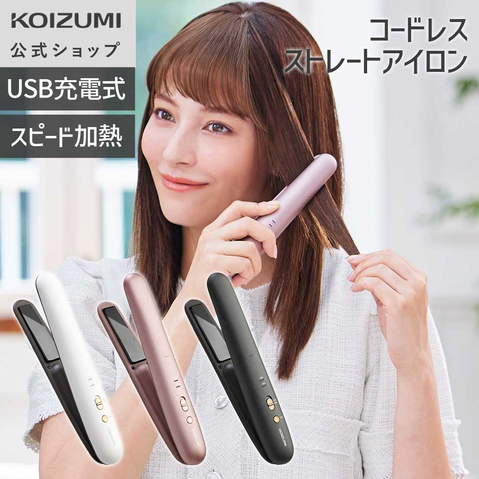 KOIZUMI（コイズミ） 【メーカー公式】コイズミ コードレス ストレート
