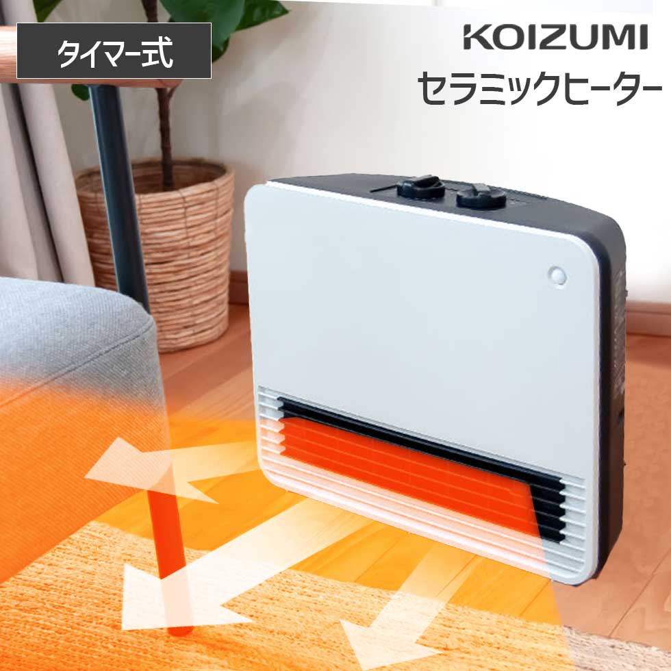 KOIZUMI セラミックファンヒーター｜ファンヒーター｜冷暖房器具、空調