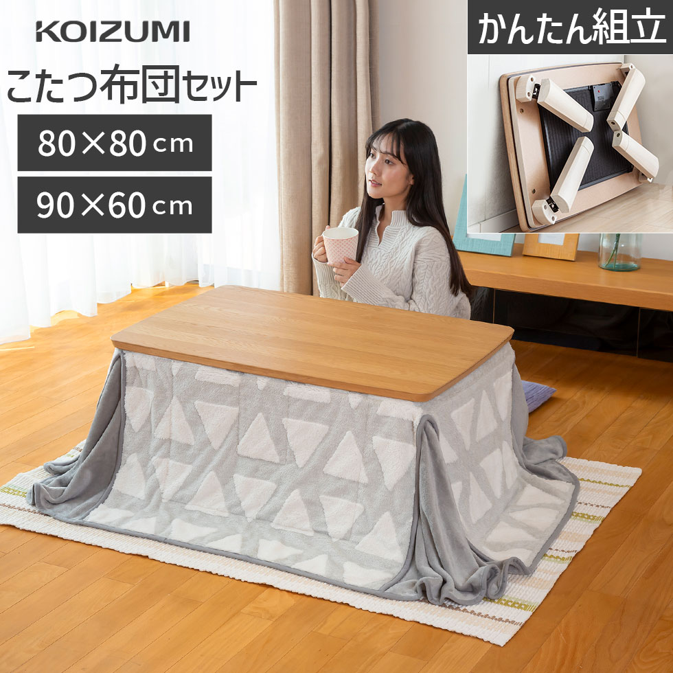 【メーカー公式】コイズミ こたつ テーブル 布団セット KTR-3236FB(90x60) KTR3234FB(80x80) ||||||||||