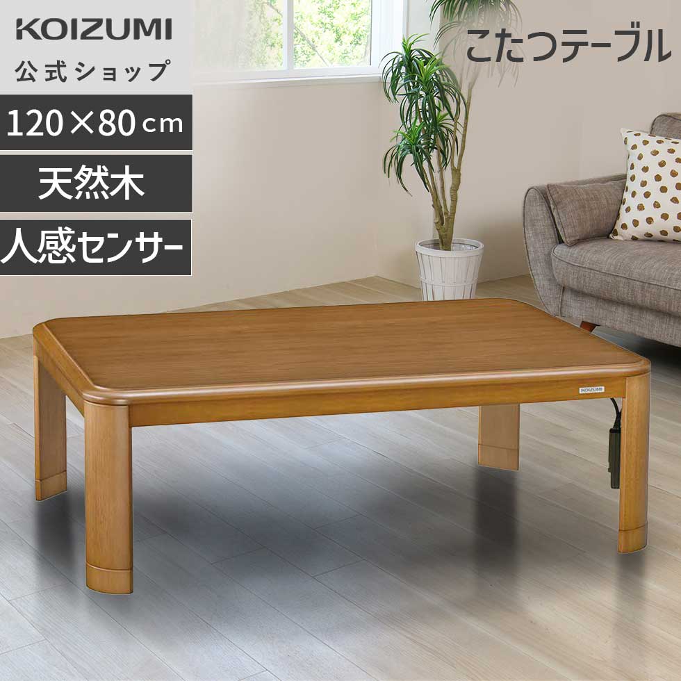 ＼天然木使用／在庫限り【メーカー公式】コイズミ 家具調こたつ （人感センサー付) 120×80cm KTR-34250S | KTR34250S|