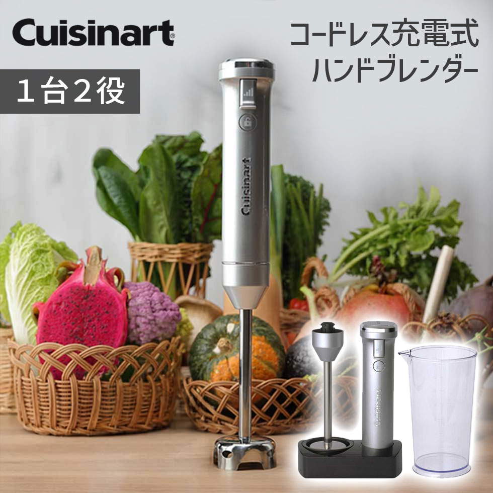 クイジナート（Cuisinart） 【クイジナート】コードレス 充電式 ハンド