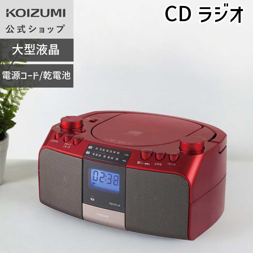 KOIZUMI（コイズミ） 【メーカー公式】コイズミ CDラジオ SAD-4705