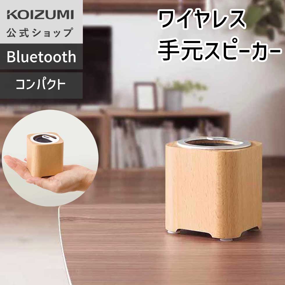 【メーカー公式】コイズミ ワイヤレス 手元スピーカー SBT-3500 Bluetooth ブルートゥース ワイヤレス スピーカ SBT3500M||