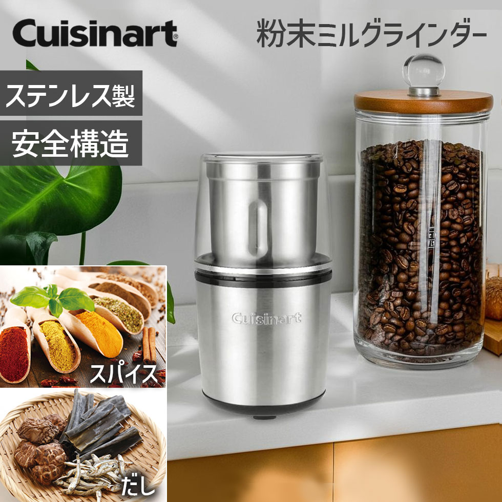 クイジナート（Cuisinart） 【クイジナート】粉末ミルグラインダー SG