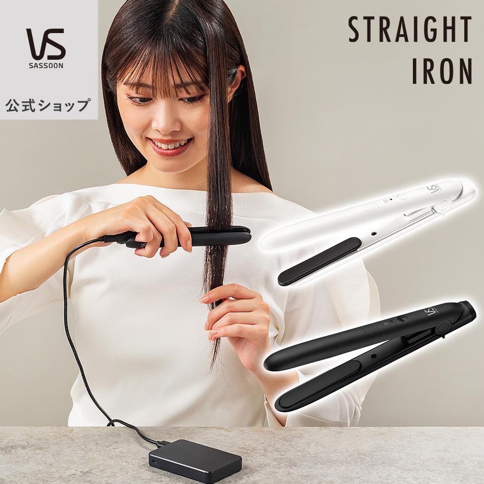 【メーカー公式】モバイルストレートアイロン ヴィダルサスーン VSI-1051 | ヘアアイロン コテ USB給電式  ||||||||||