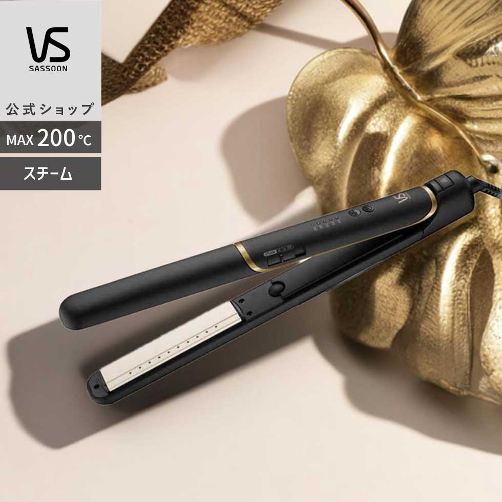 【メーカー公式】ヴィダルサスーン スチームストレートアイロン VSI-1055 ヘアアイロン ヘアケア スチーム マイナスイオン VSI1055KJ|