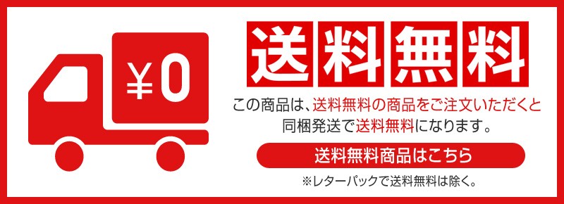 同梱で送料無料