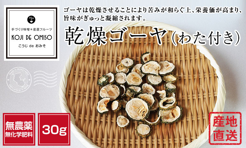 産地直送！和歌山産 乾燥ゴーヤ・干しゴーヤ（わた付き）約30g : koji