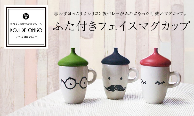 ふた付きフェイスマグカップ : koji de omiso - 通販 - Yahoo!ショッピング