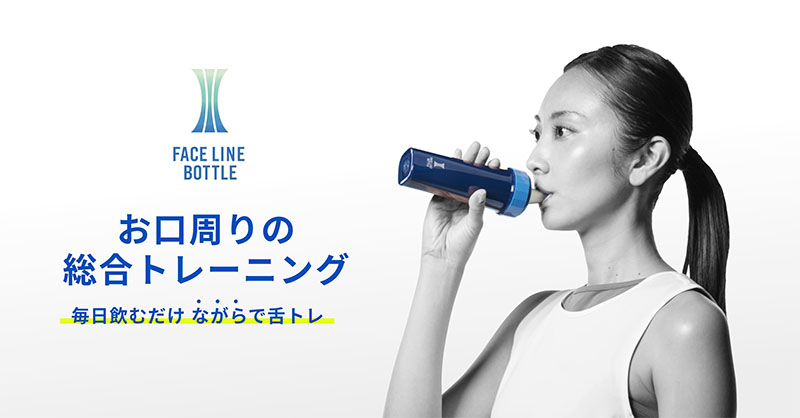 フェイスラインボトル