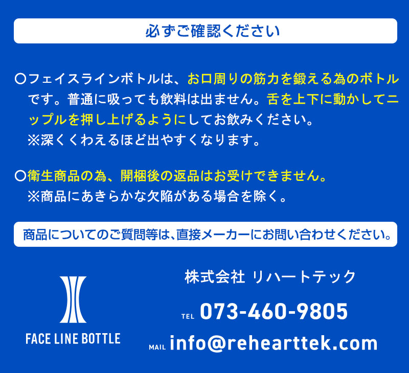 フェイスラインボトル