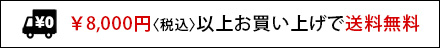 送料無料