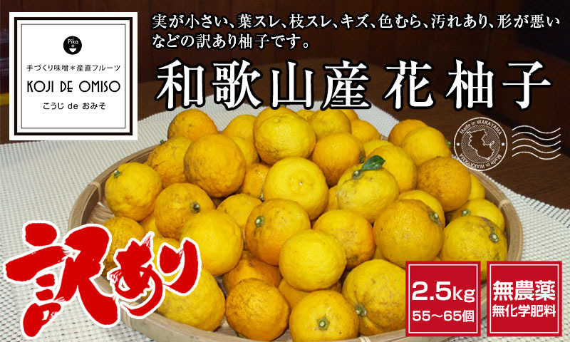 和歌山産 無農薬 訳あり 花柚子（花ゆず）2.5kg［送料無料］