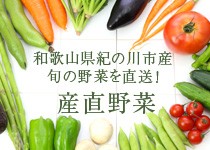 産直野菜