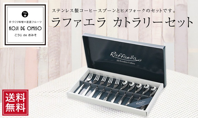 ラファエラ カトラリーセット・レターパックで送料無料［他商品同梱
