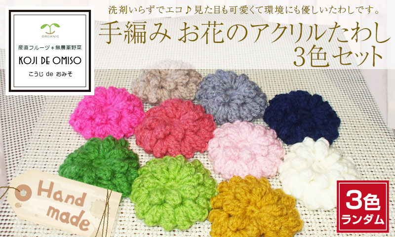 手編み お花のアクリルタワシ（アクリルスポンジ）ランダム3色セット