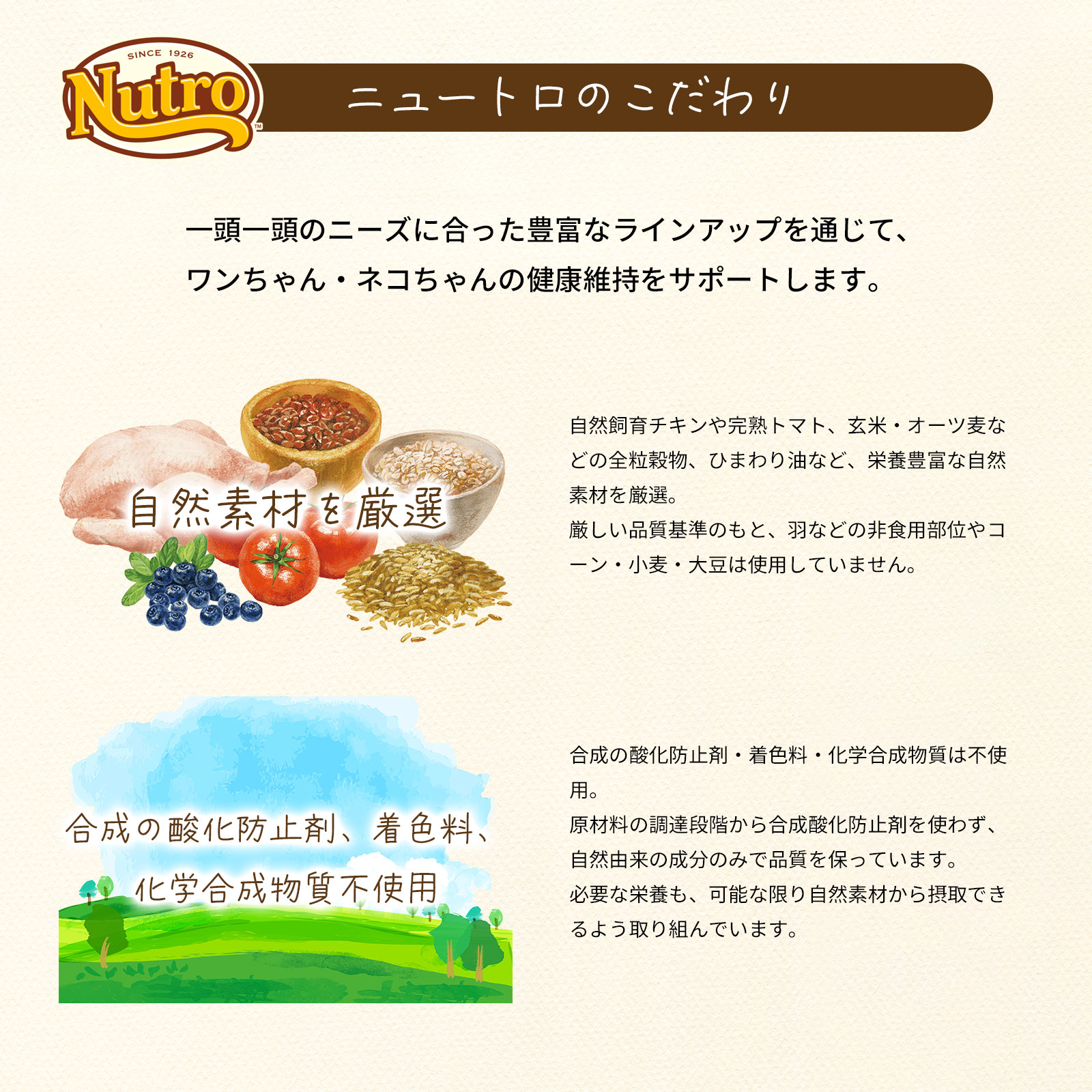 ニュートロのこだわり