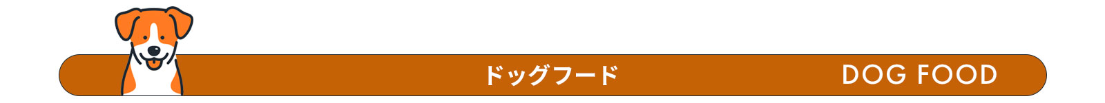 ニュートロドッグフード