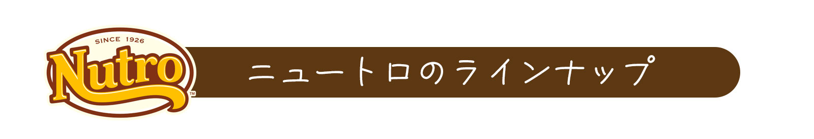 ニュートロのラインナップ