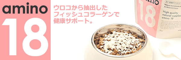 アミノ18