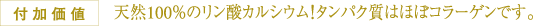 天然100％のリン酸カルシウム！タンパク質はほぼコラーゲンです