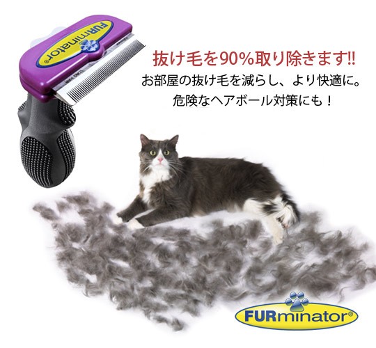 【店頭購入/日本仕様正規品】ファーミネーター 大型猫長毛種用 ファーミネーター 中・大型猫 長毛種用 ( 1個 )/ : 爽快ドラッグ