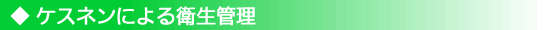 ケスネンによる衛生管理