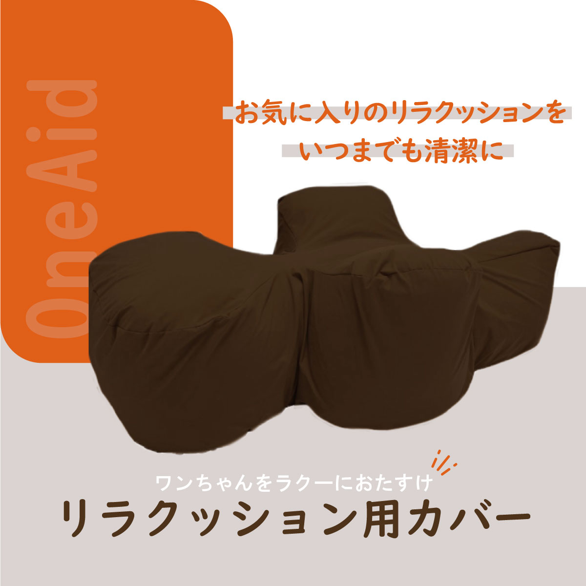 OneAid リラクッション用撥水カバー 単体 DL 犬用 介護 介護用品