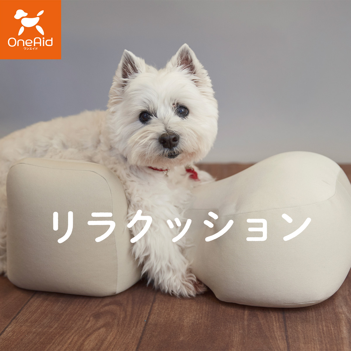 ☆日本の職人技☆ OneAid 送料無料 S リラクッション 小型犬用 ヘルス