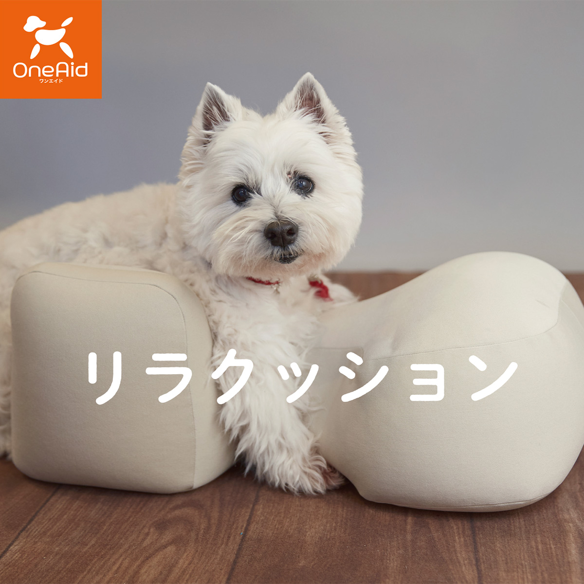 OneAid リラクッション ペット S ブラウン 犬用 猫用 介護 介護用品 