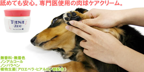 舐めても安心。専門医使用の肉球ケアクリーム。無香料・無着色、ノンアルコール、ノンパラベン、植物生薬（アロエベラ・ヒアルロン酸配合）　パナズー パウケアクリーム イメージ