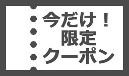 クーポンアイコン