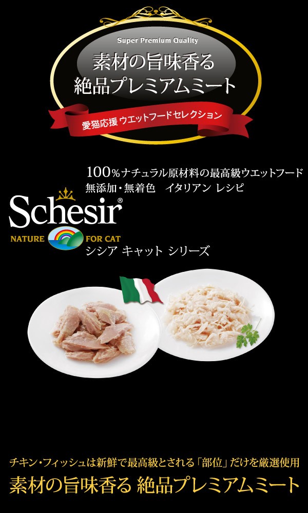 Schesir（シシア）猫用缶詰TOP｜【イワマ式犬猫健康長生き法