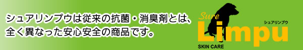 シュアリンプウスプレー