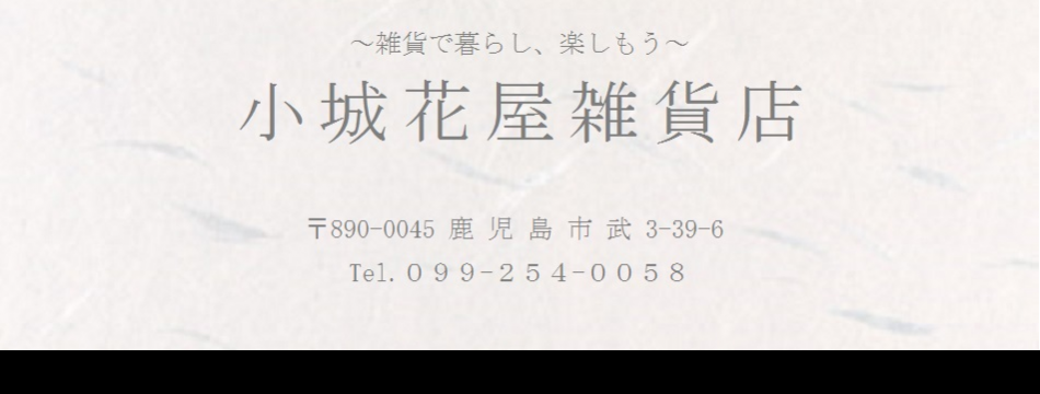 小城花屋雑貨店