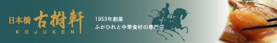 ふかひれ・中華食材　日本橋古樹軒