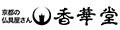 京都の仏具屋さん 香華堂 ロゴ