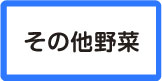 その他野菜