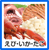 えび・いか・たこ