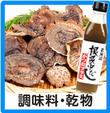 調味料・乾物