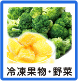 冷凍果物・冷凍野菜