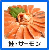 鮭・サーモン