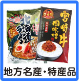 地方特産品